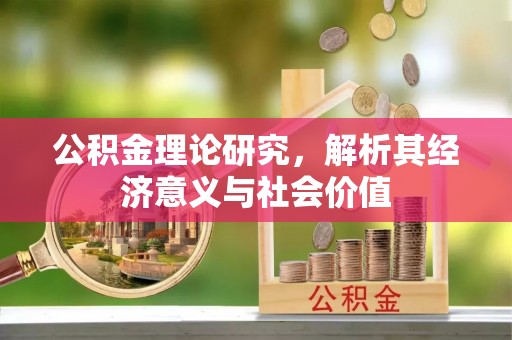 临潼公积金理论研究，解析其经济意义与社会价值