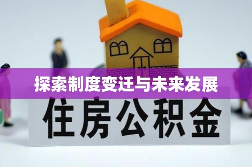 临潼探索制度变迁与未来发展