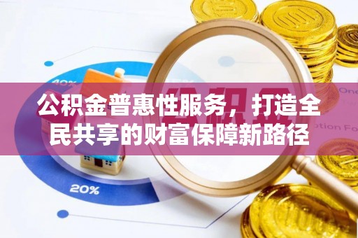 临潼公积金普惠性服务，打造全民共享的财富保障新路径