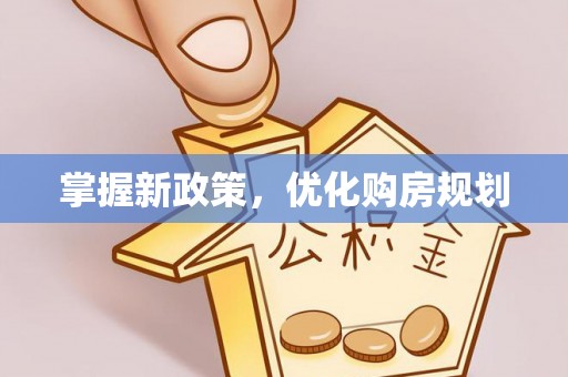临潼掌握新政策，优化购房规划