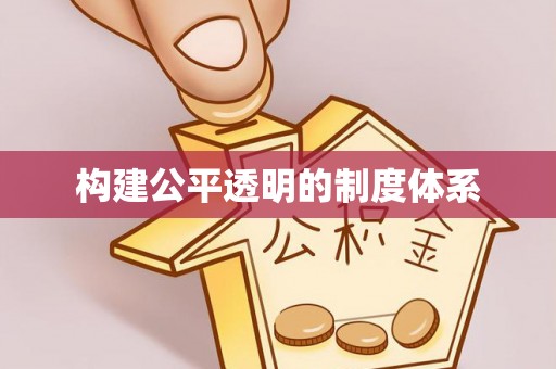 临潼构建公平透明的制度体系
