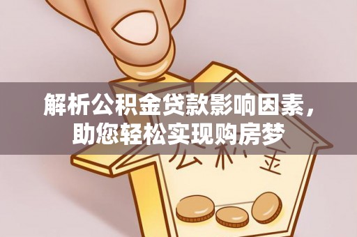 临潼解析公积金贷款影响因素，助您轻松实现购房梦