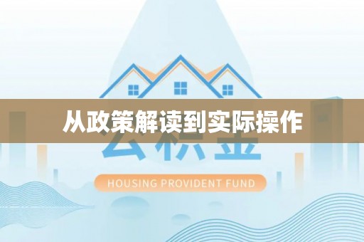 临潼从政策解读到实际操作