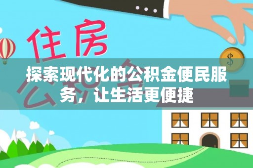 临潼探索现代化的公积金便民服务，让生活更便捷