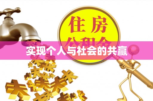 临潼实现个人与社会的共赢