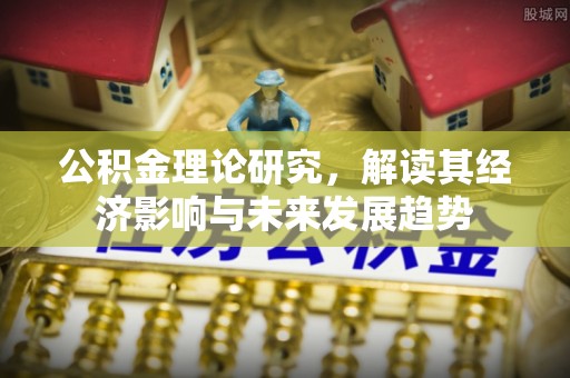 临潼公积金理论研究，解读其经济影响与未来发展趋势