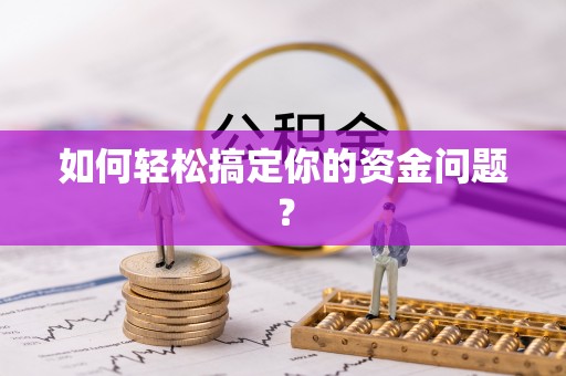 临潼如何轻松搞定你的资金问题？