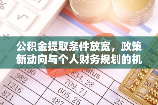 临潼公积金提取条件放宽，政策新动向与个人财务规划的机遇