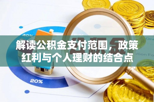 临潼解读公积金支付范围，政策红利与个人理财的结合点