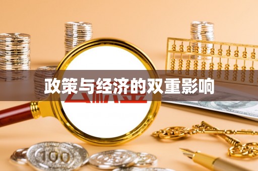 临潼政策与经济的双重影响
