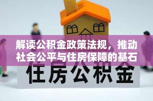 临潼解读公积金政策法规，推动社会公平与住房保障的基石