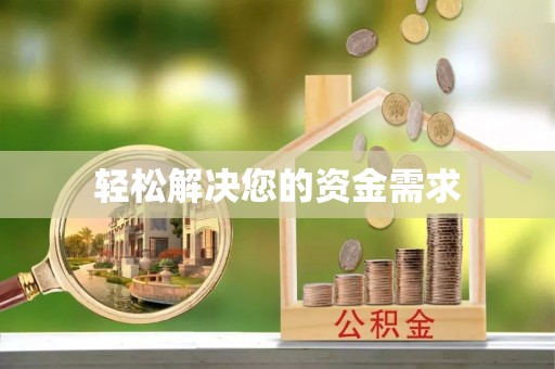 临潼轻松解决您的资金需求