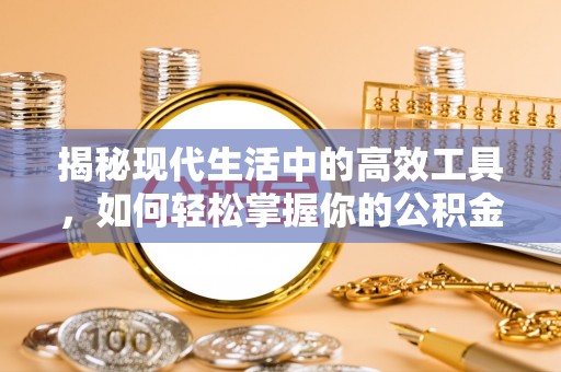 临潼揭秘现代生活中的高效工具，如何轻松掌握你的公积金查询方式