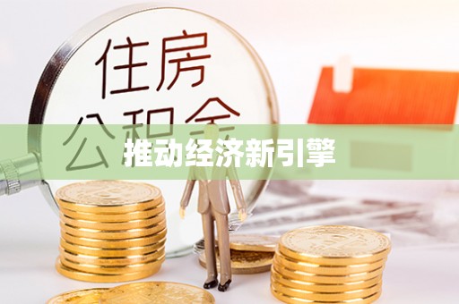 临潼推动经济新引擎