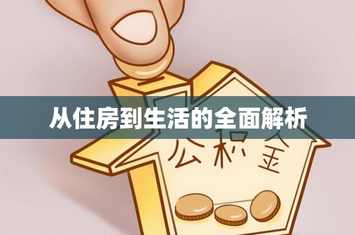 临潼从住房到生活的全面解析