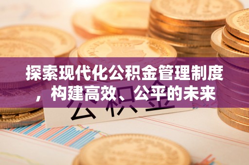 临潼探索现代化公积金管理制度，构建高效、公平的未来