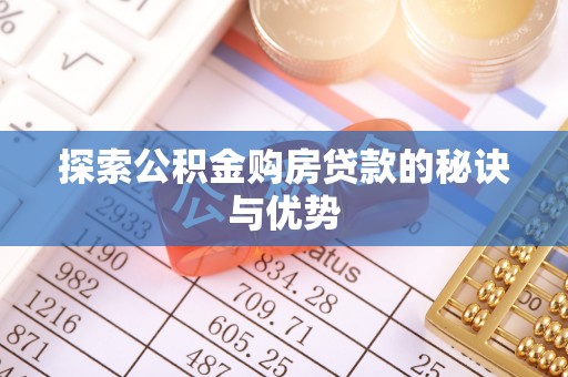 临潼探索公积金购房贷款的秘诀与优势