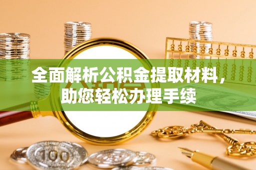 临潼全面解析公积金提取材料，助您轻松办理手续
