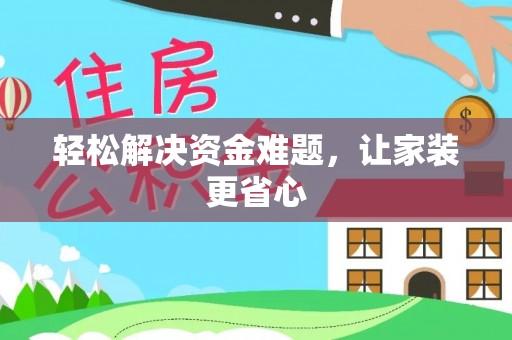 临潼轻松解决资金难题，让家装更省心