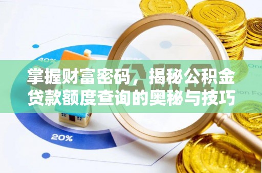 临潼掌握财富密码，揭秘公积金贷款额度查询的奥秘与技巧