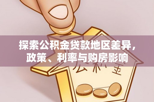 临潼探索公积金贷款地区差异，政策、利率与购房影响