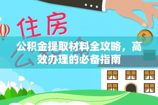 临潼公积金提取材料全攻略，高效办理的必备指南
