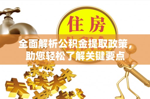 临潼全面解析公积金提取政策，助您轻松了解关键要点