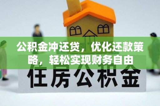 临潼公积金冲还贷，优化还款策略，轻松实现财务自由