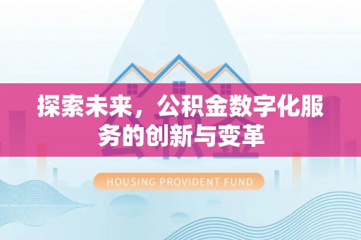 临潼探索未来，公积金数字化服务的创新与变革