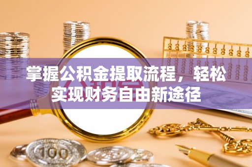 临潼掌握公积金提取流程，轻松实现财务自由新途径