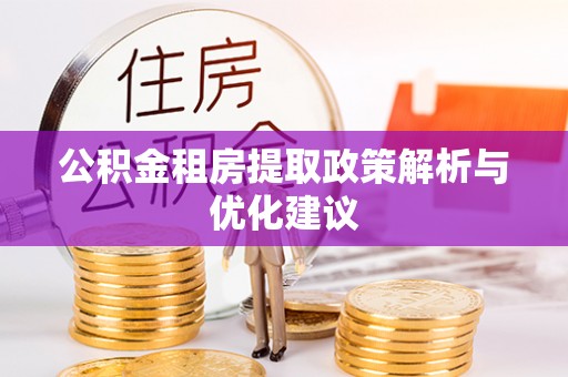 临潼公积金租房提取政策解析与优化建议