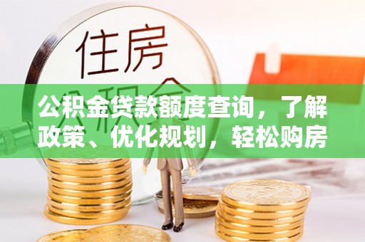 临潼公积金贷款额度查询，了解政策、优化规划，轻松购房不是梦
