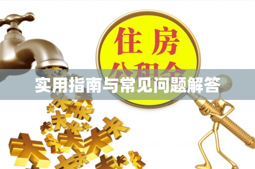 临潼实用指南与常见问题解答