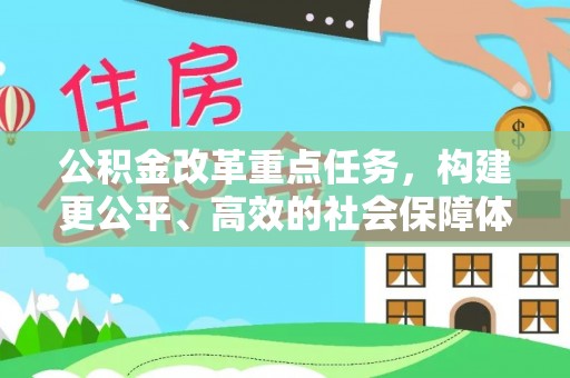 临潼公积金改革重点任务，构建更公平、高效的社会保障体系