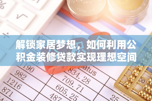 临潼解锁家居梦想，如何利用公积金装修贷款实现理想空间