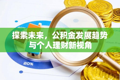 临潼探索未来，公积金发展趋势与个人理财新视角