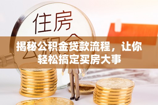 临潼揭秘公积金贷款流程，让你轻松搞定买房大事