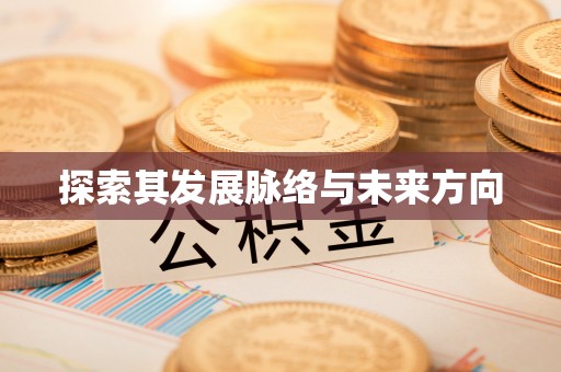 临潼探索其发展脉络与未来方向