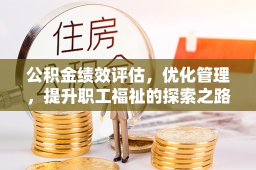 临潼公积金绩效评估，优化管理，提升职工福祉的探索之路