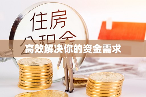 临潼高效解决你的资金需求