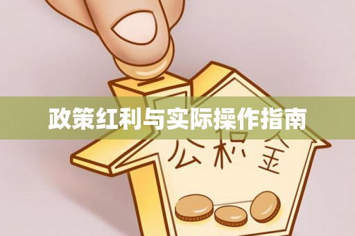 临潼政策红利与实际操作指南