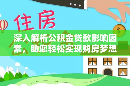 临潼深入解析公积金贷款影响因素，助您轻松实现购房梦想