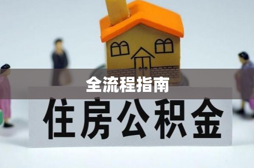 临潼全流程指南