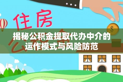 临潼揭秘公积金提取代办中介的运作模式与风险防范