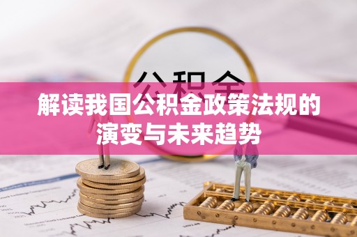 临潼解读我国公积金政策法规的演变与未来趋势