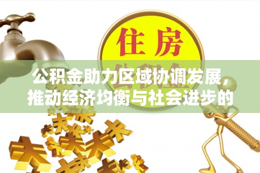 临潼公积金助力区域协调发展，推动经济均衡与社会进步的桥梁