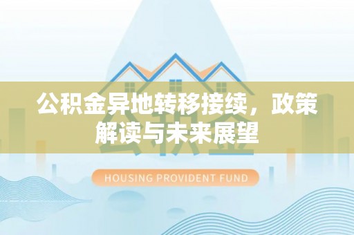 临潼公积金异地转移接续，政策解读与未来展望