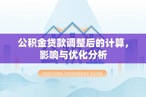 临潼公积金贷款调整后的计算，影响与优化分析