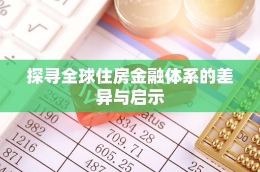 临潼探寻全球住房金融体系的差异与启示