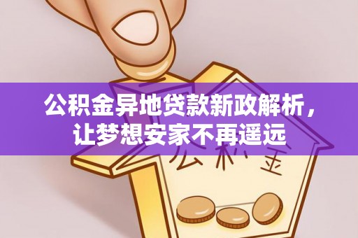 临潼公积金异地贷款新政解析，让梦想安家不再遥远